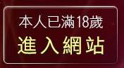 本人已滿18歲，離開性感內衣模特兒